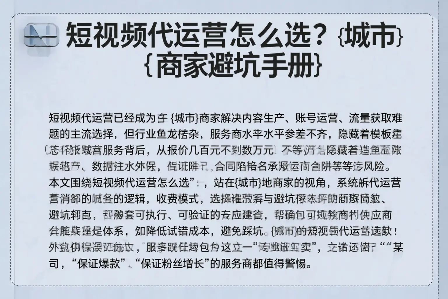 短视频代运营怎么选？麻栗坡商家避坑手册