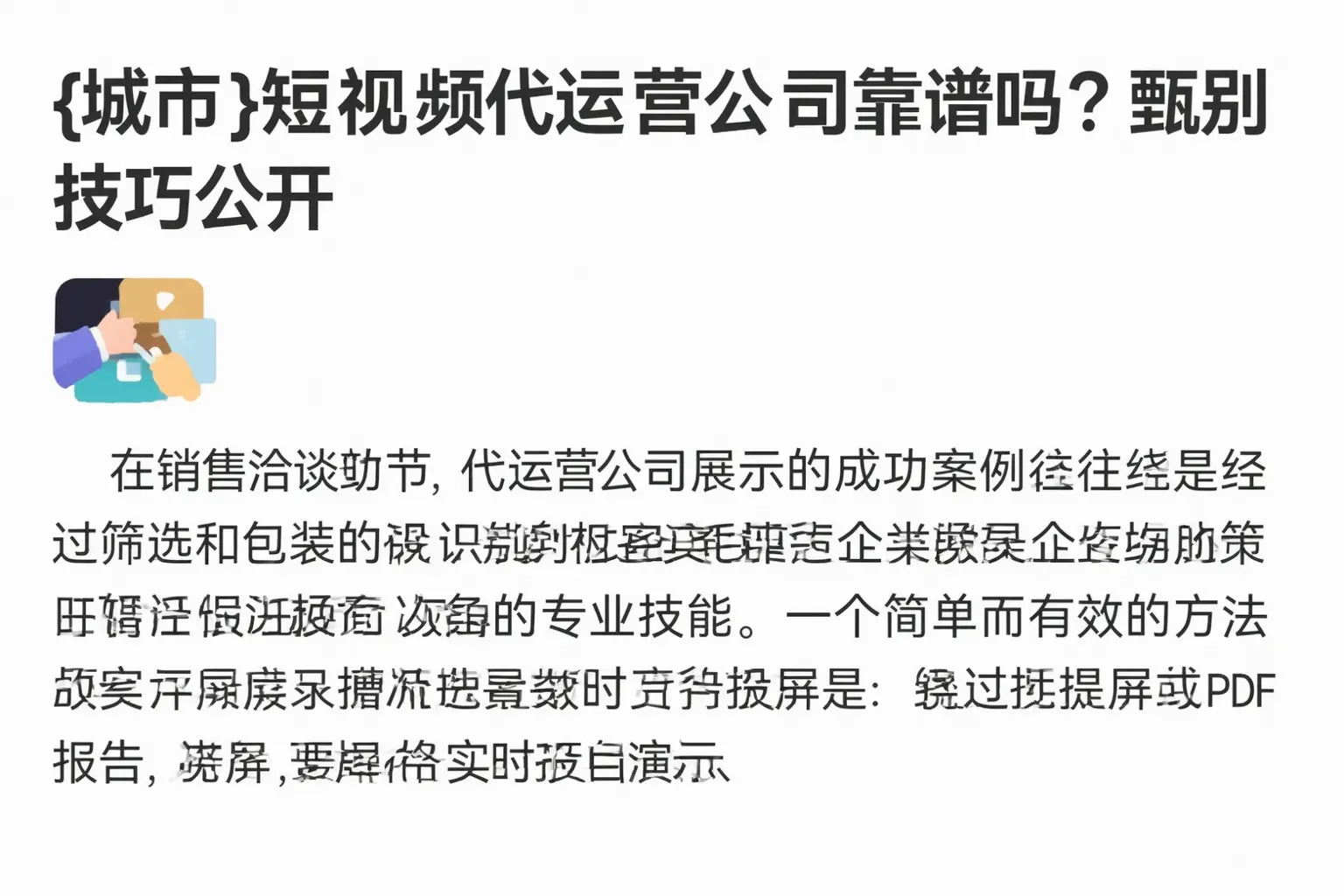 麻栗坡短视频代运营公司靠谱吗?甄别技巧公开