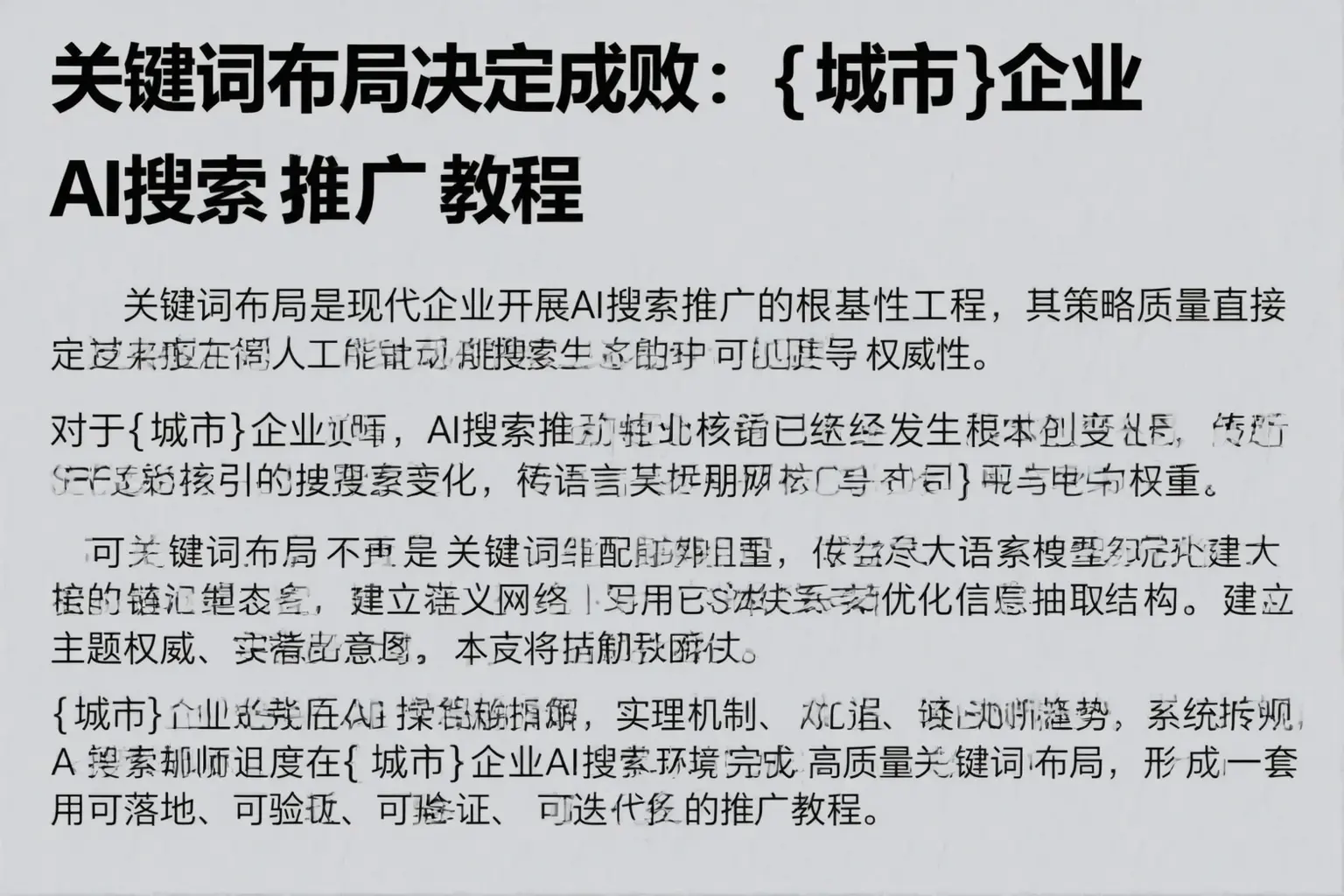 关键词布局决定成败：麻栗坡企业AI搜索推广教程