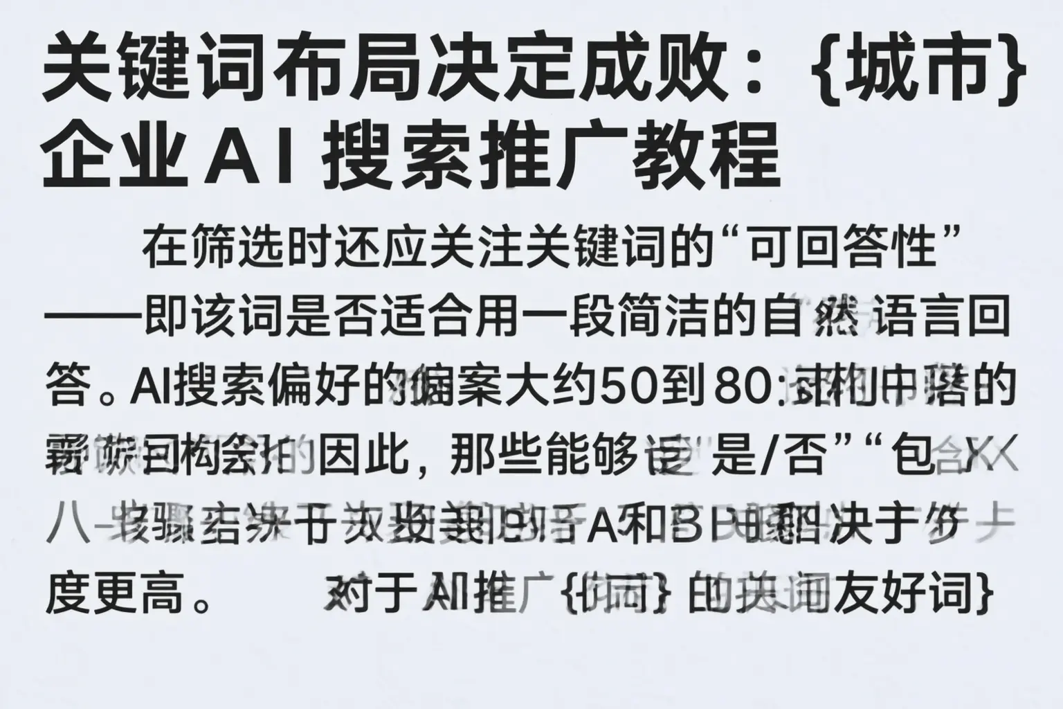 关键词布局决定成败：麻栗坡企业AI搜索推广教程
